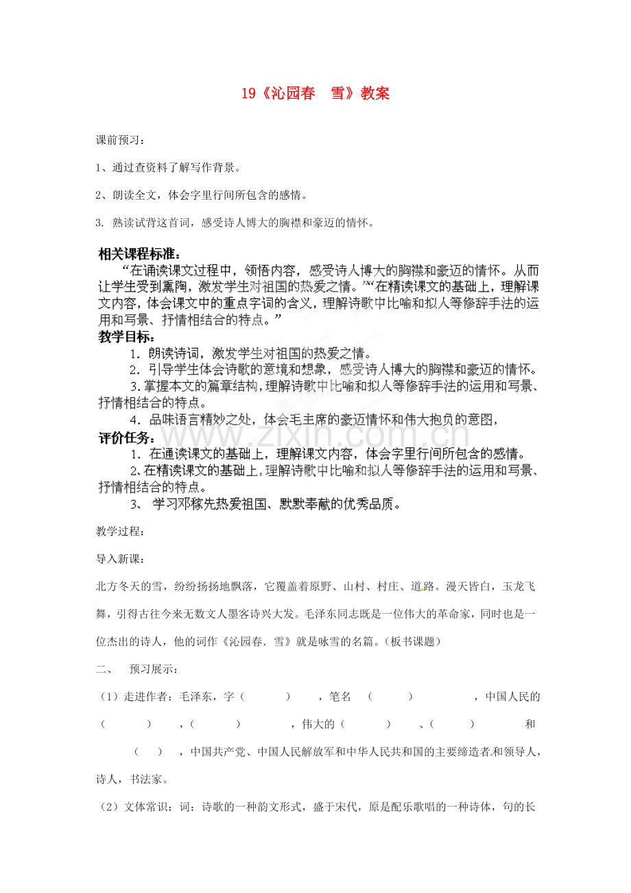 山东省枣庄市峄城区吴林街道中学七年级语文下册 19《沁园春雪》教案 北师大版.doc_第1页