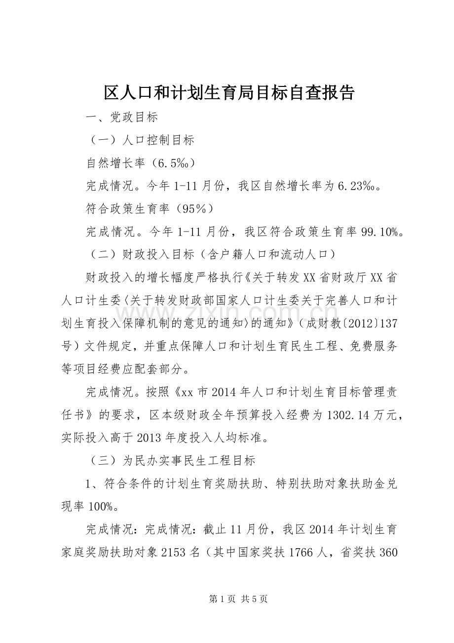 区人口和计划生育局目标自查报告.docx_第1页