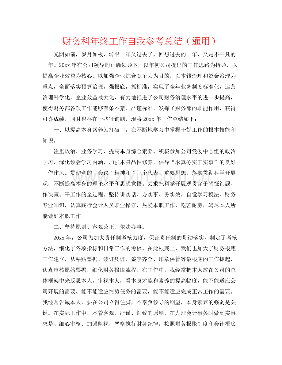 财务科年终工作自我参考总结（通用）.docx_第1页