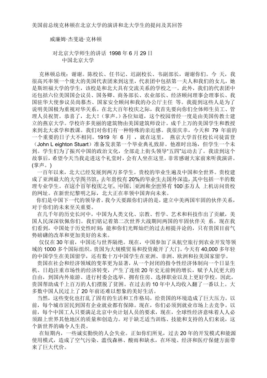 美国前总统克林顿在北京大学演讲及北大学生提问及其回答.doc_第1页