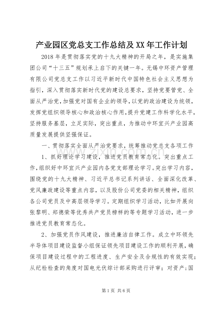 产业园区党总支工作总结及XX年工作计划.docx_第1页