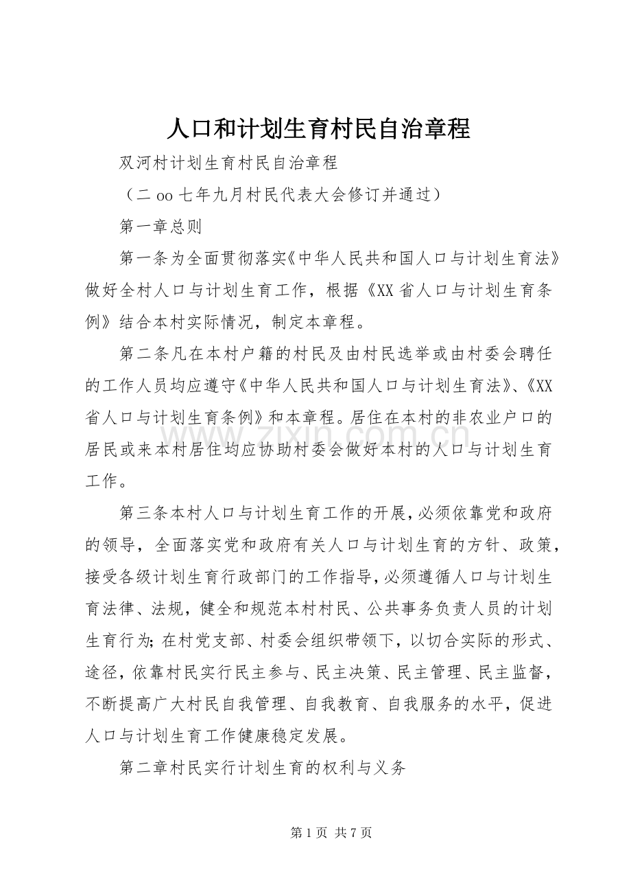 人口和计划生育村民自治章程.docx_第1页