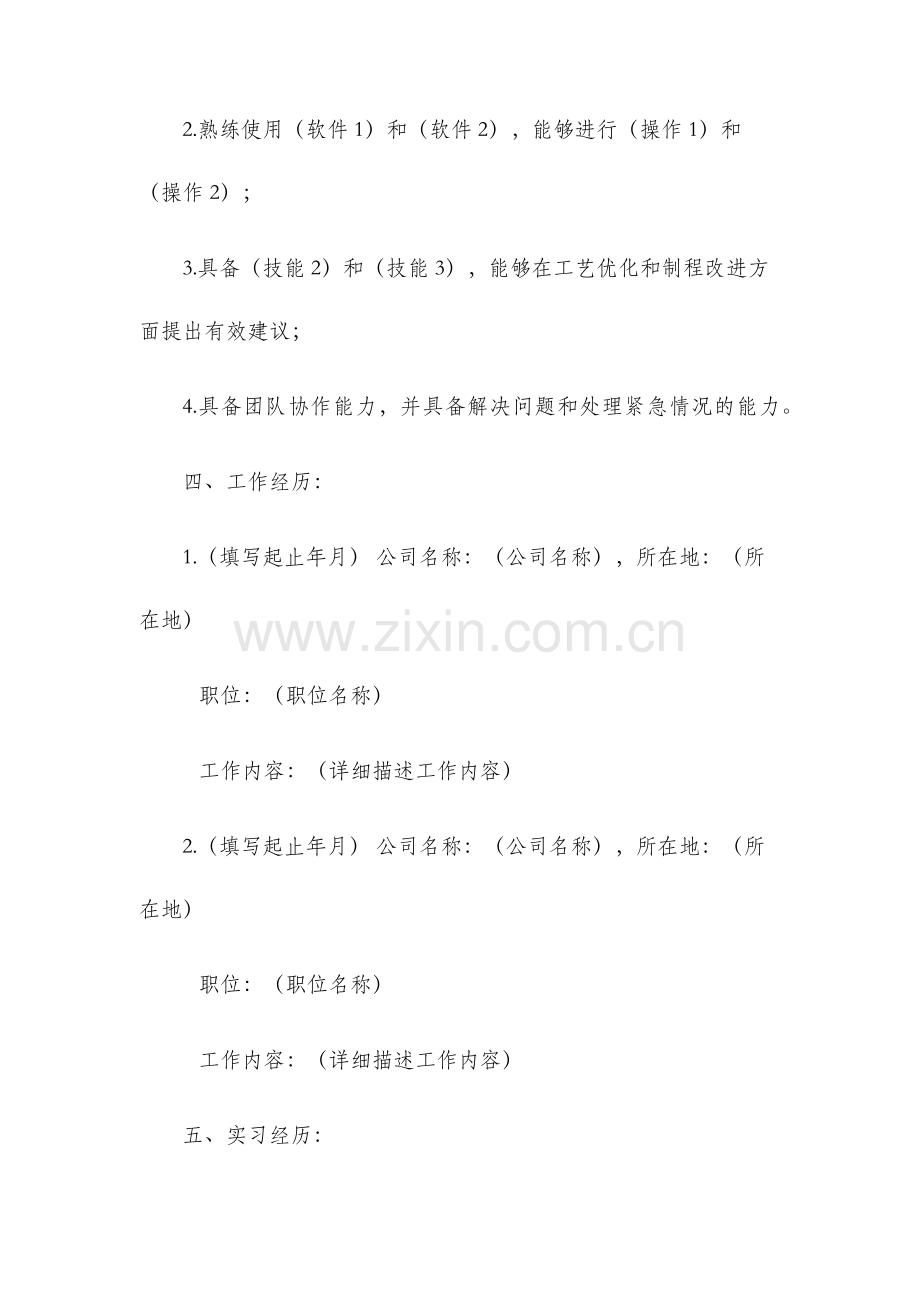 工艺工程师的个人简历模板.docx_第2页