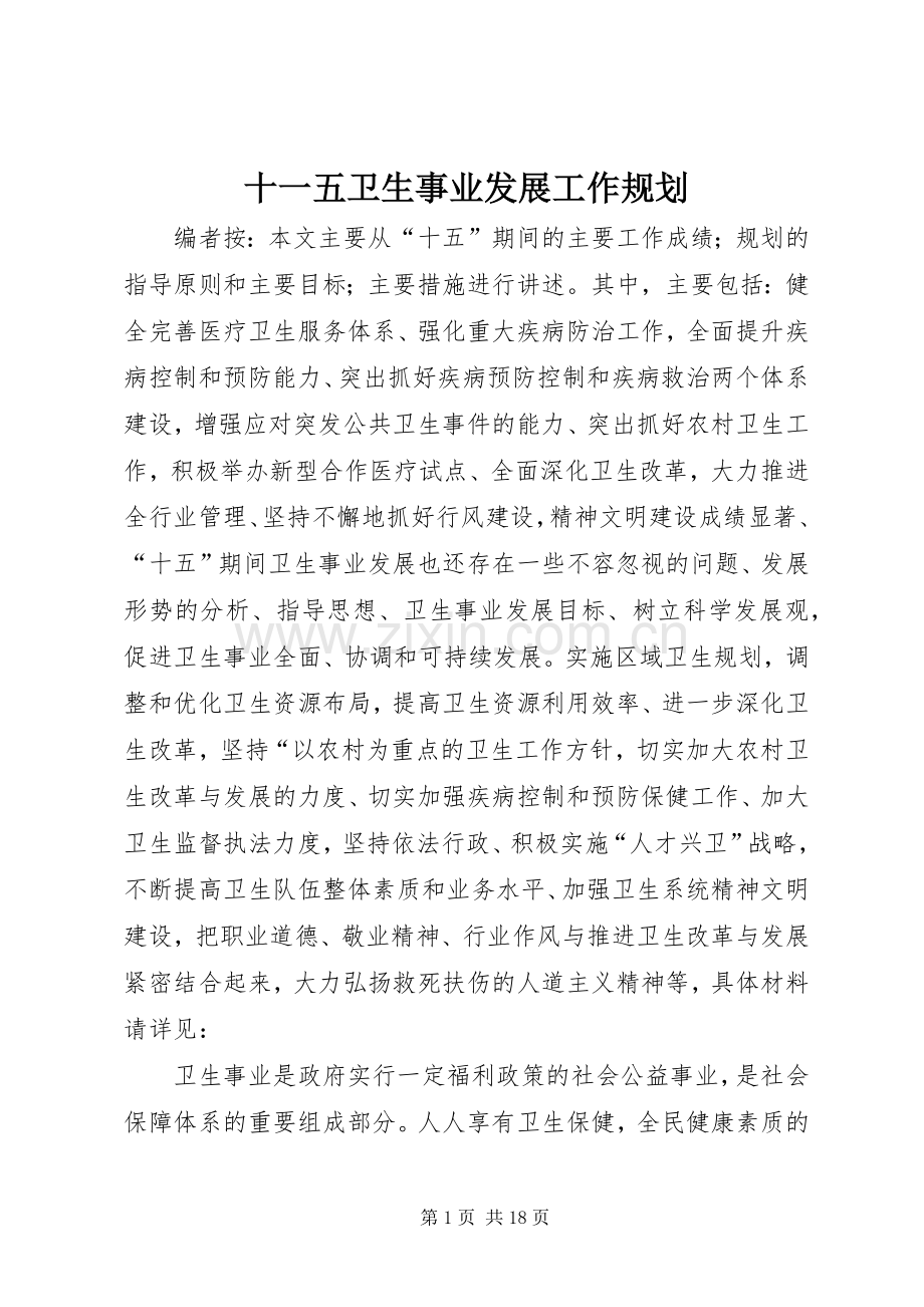 十一五卫生事业发展工作规划.docx_第1页