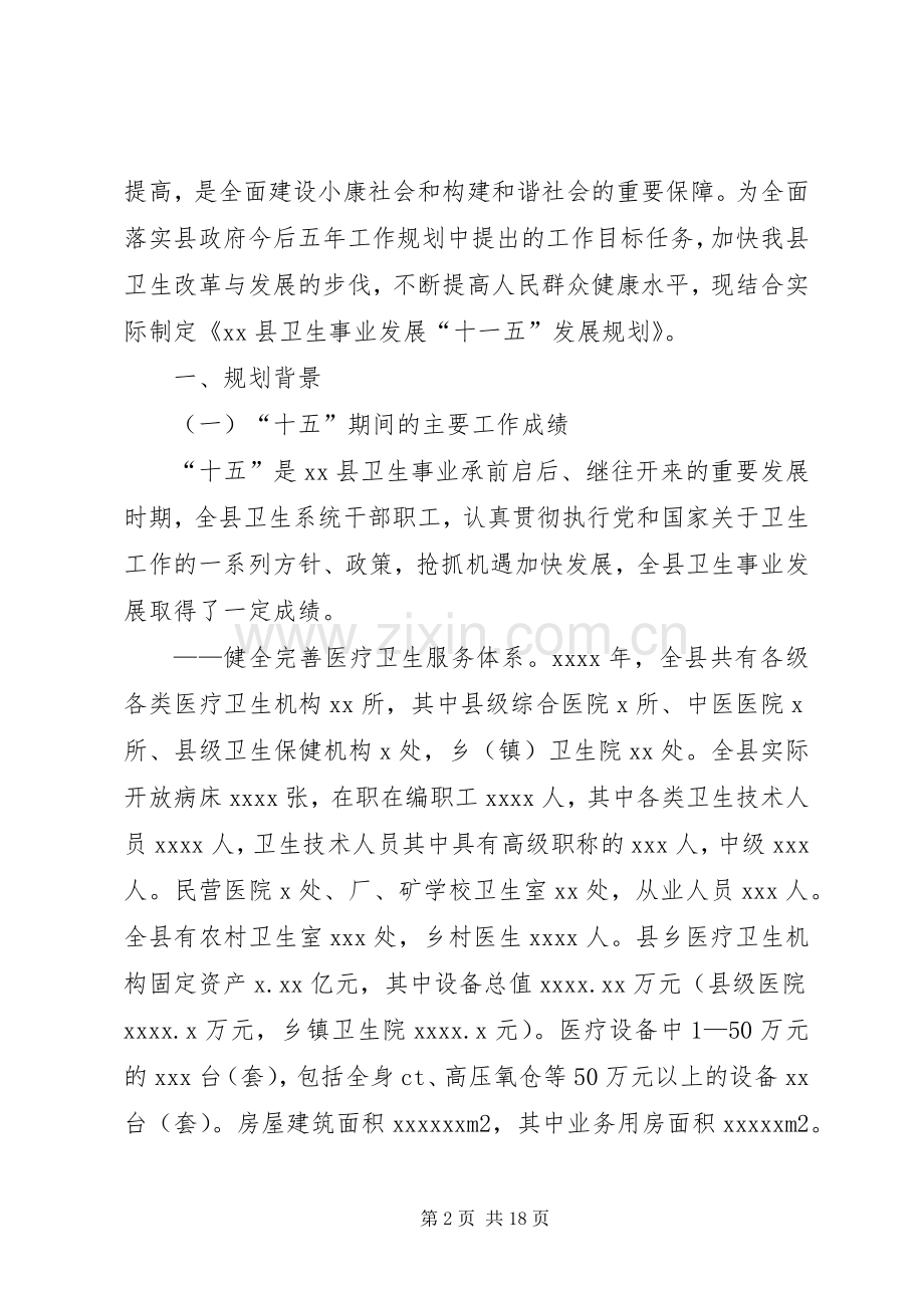 十一五卫生事业发展工作规划.docx_第2页