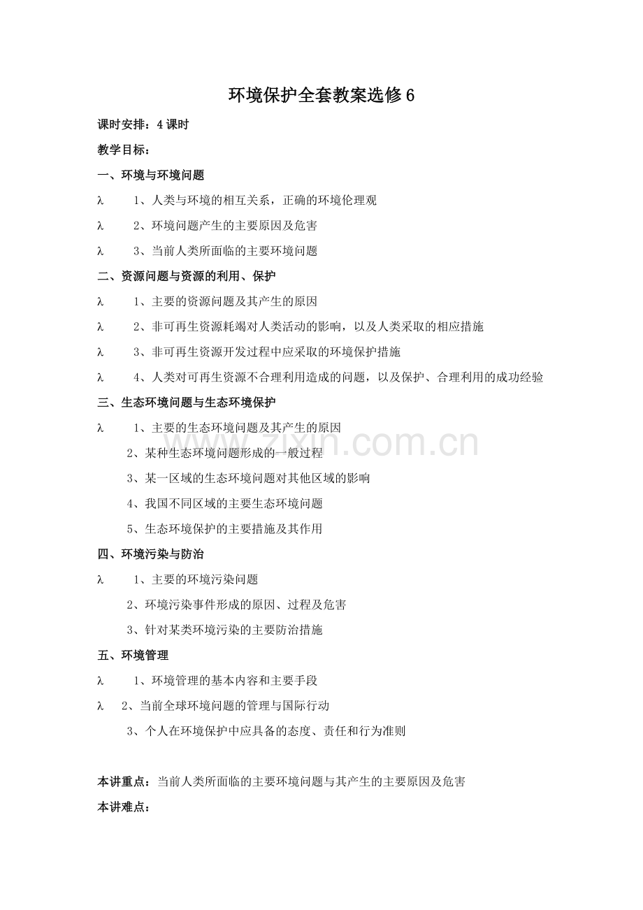 人教版高中地理选修六环境保护全套教案.doc_第1页