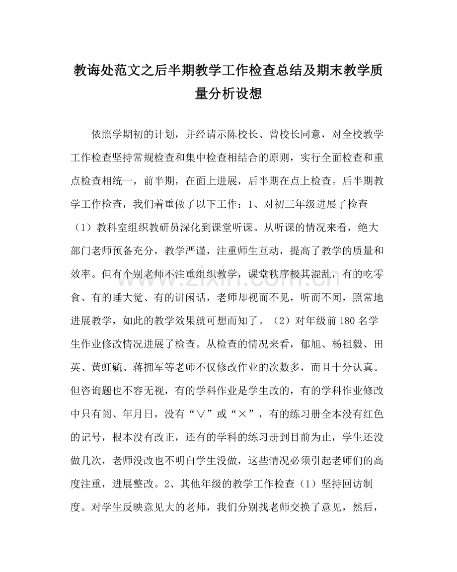 教导处范文后半期教学工作检查总结及期末教学质量分析设想.docx_第1页