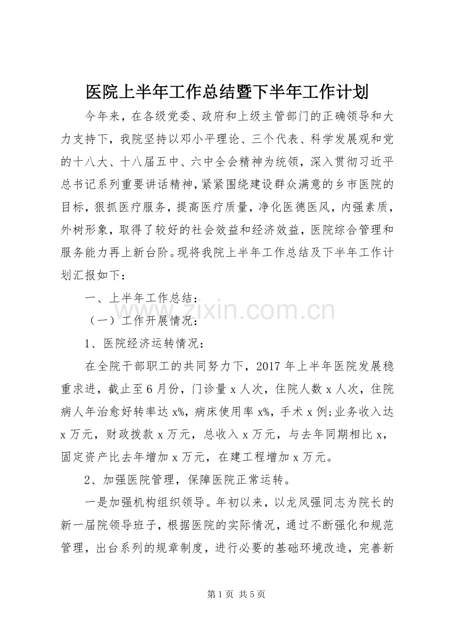 医院上半年工作总结暨下半年工作计划.docx_第1页