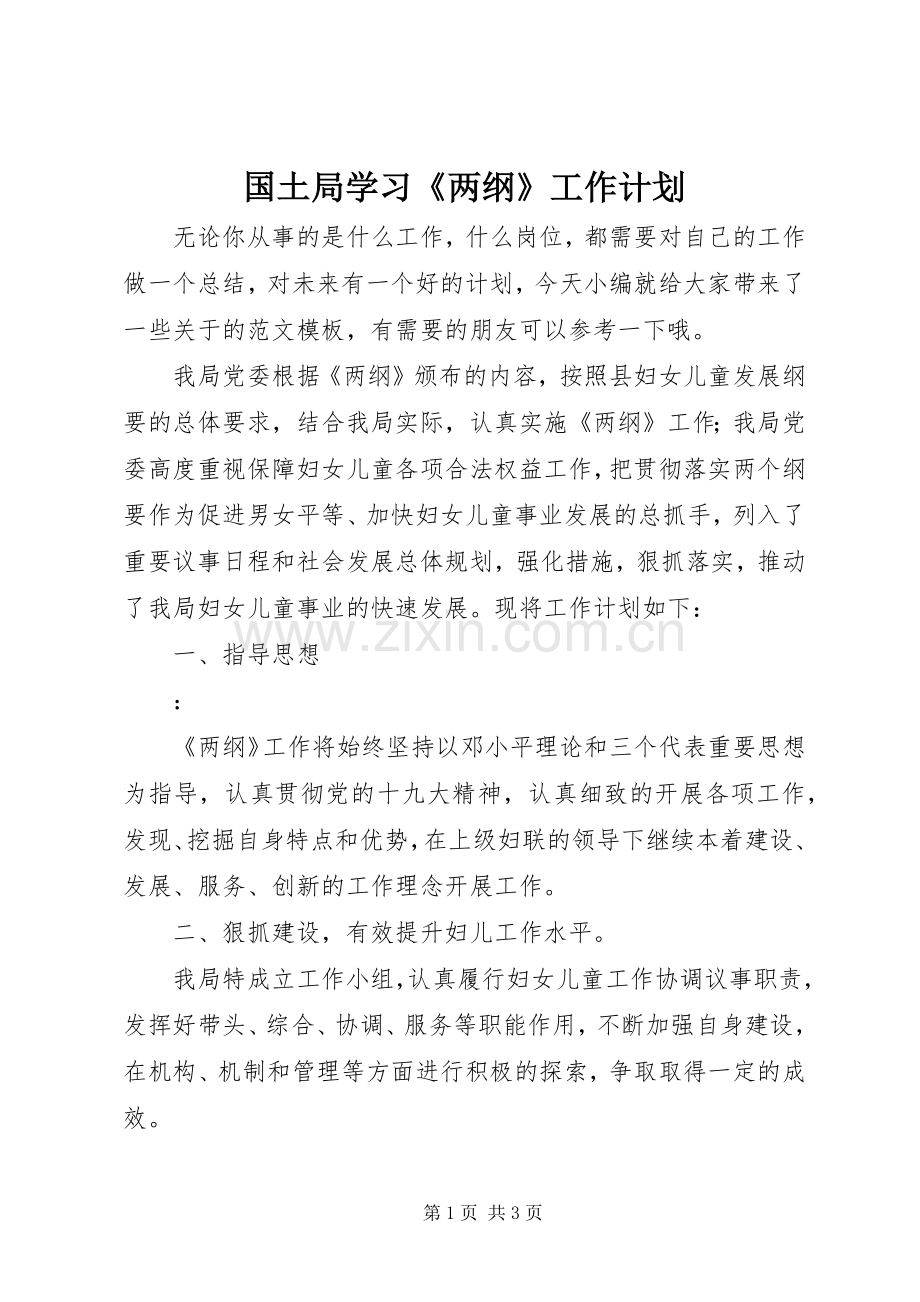 国土局学习《两纲》工作计划.docx_第1页