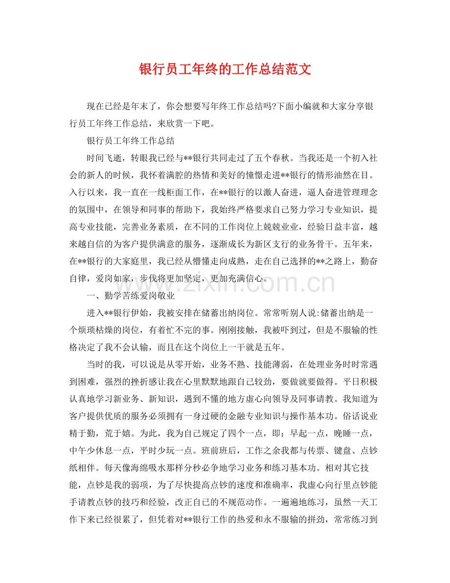 银行员工年终的工作总结范文 .docx_第1页