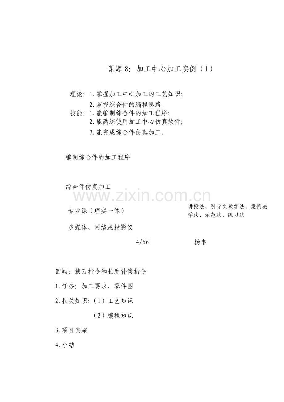 课题8：加工中心综合加工实例(1).doc_第1页