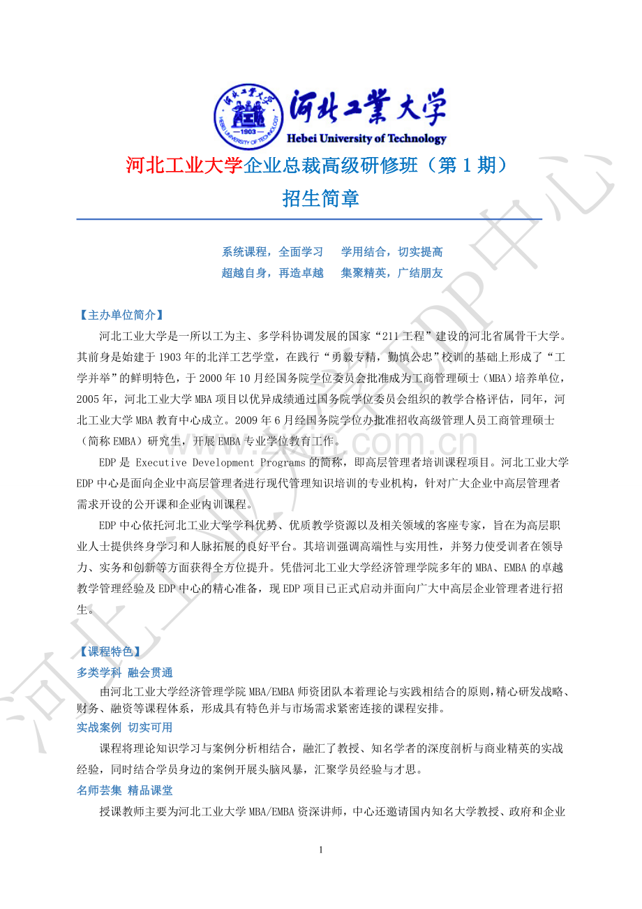 河北工业大学EDP招生简章.doc_第1页