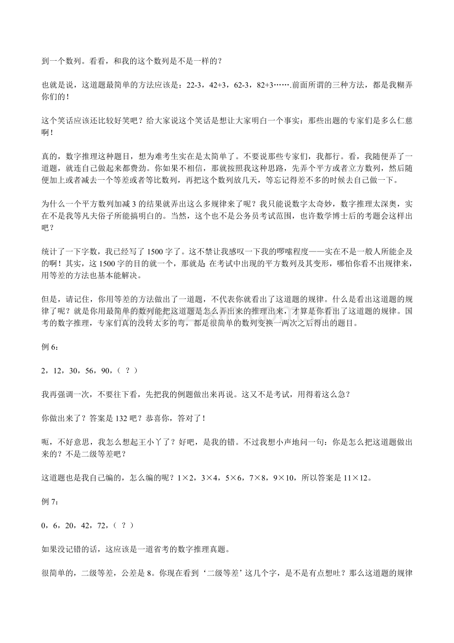 某考生行政职业能力测试数字推理心得.doc_第3页