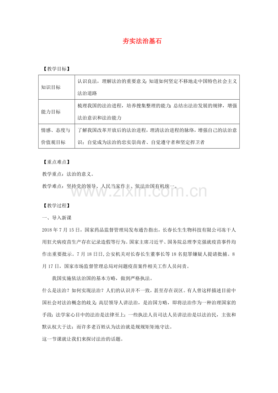 九年级道德与法治上册 第二单元 民主与法治 第四课 建设法治中国 第1框 夯实法治基石教案 新人教版-新人教版初中九年级上册政治教案.docx_第1页