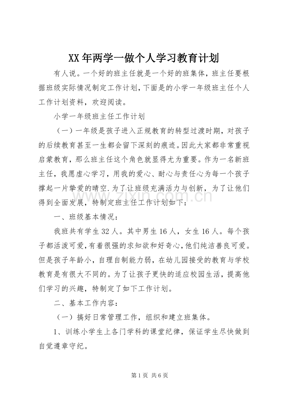 XX年两学一做个人学习教育计划.docx_第1页