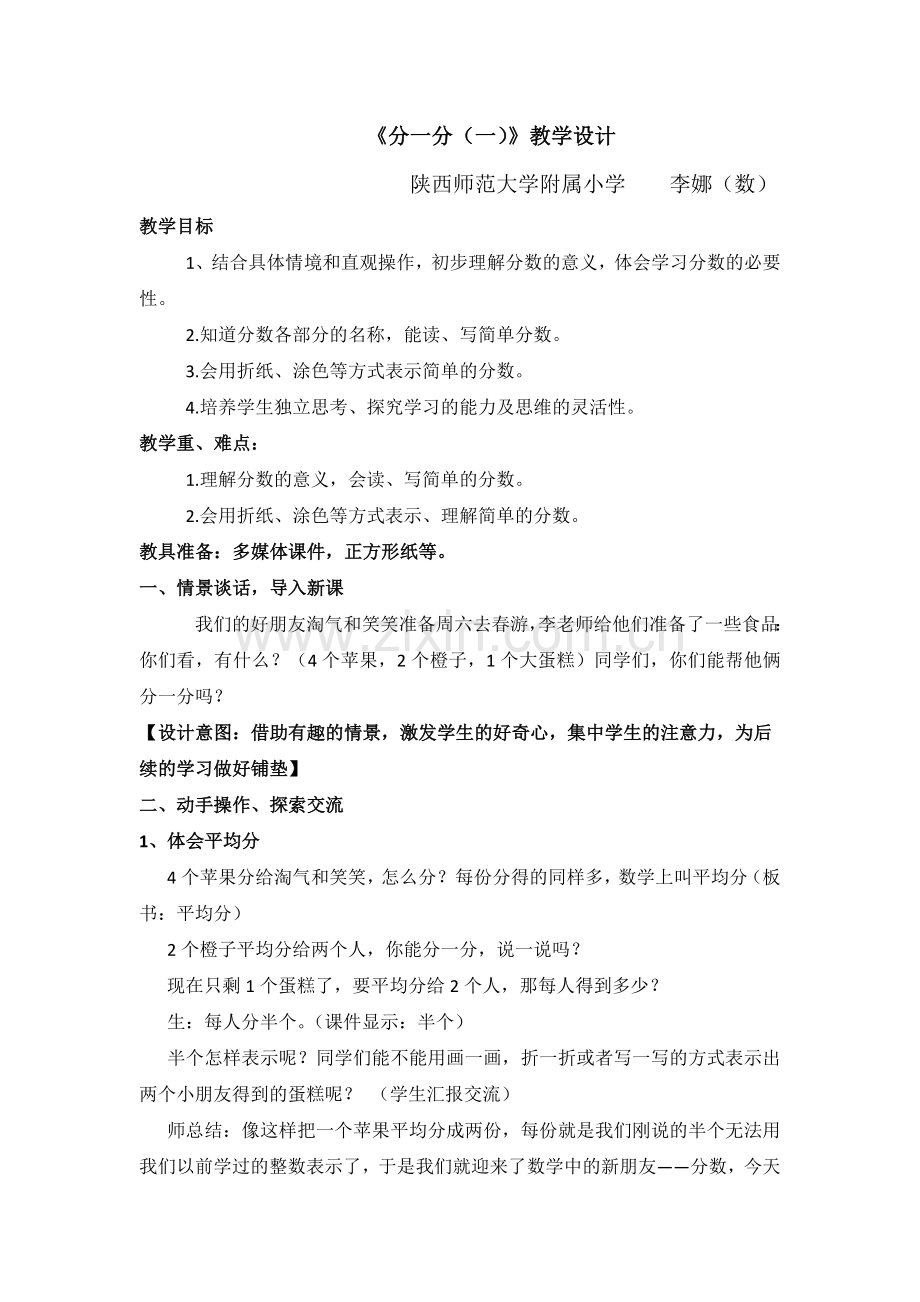 小学数学北师大2011课标版三年级分一分(一)教学设计-(2).docx_第1页