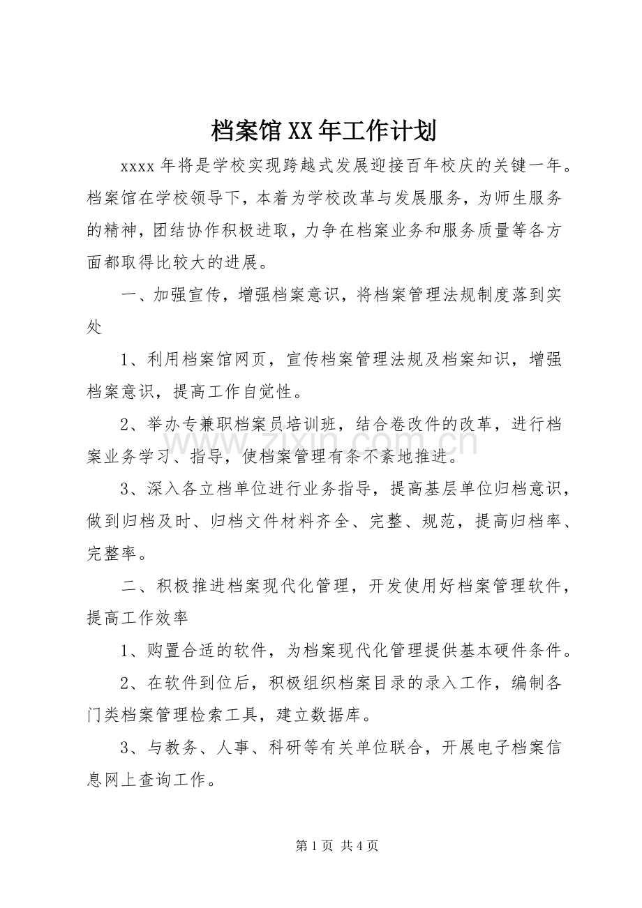 档案馆XX年工作计划 .docx_第1页