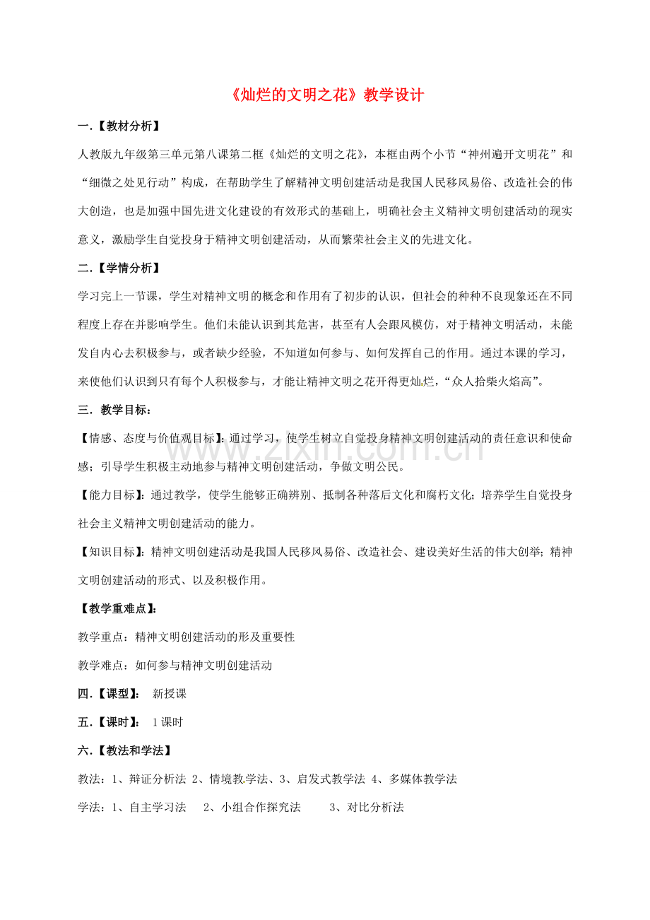 陕西省西安市九年级政治全册 第三单元 融入社会 肩负使命 第八课 投身于精神文明建设 第2框 灿烂的文明之花教学设计 新人教版-新人教版初中九年级全册政治教案.doc_第1页