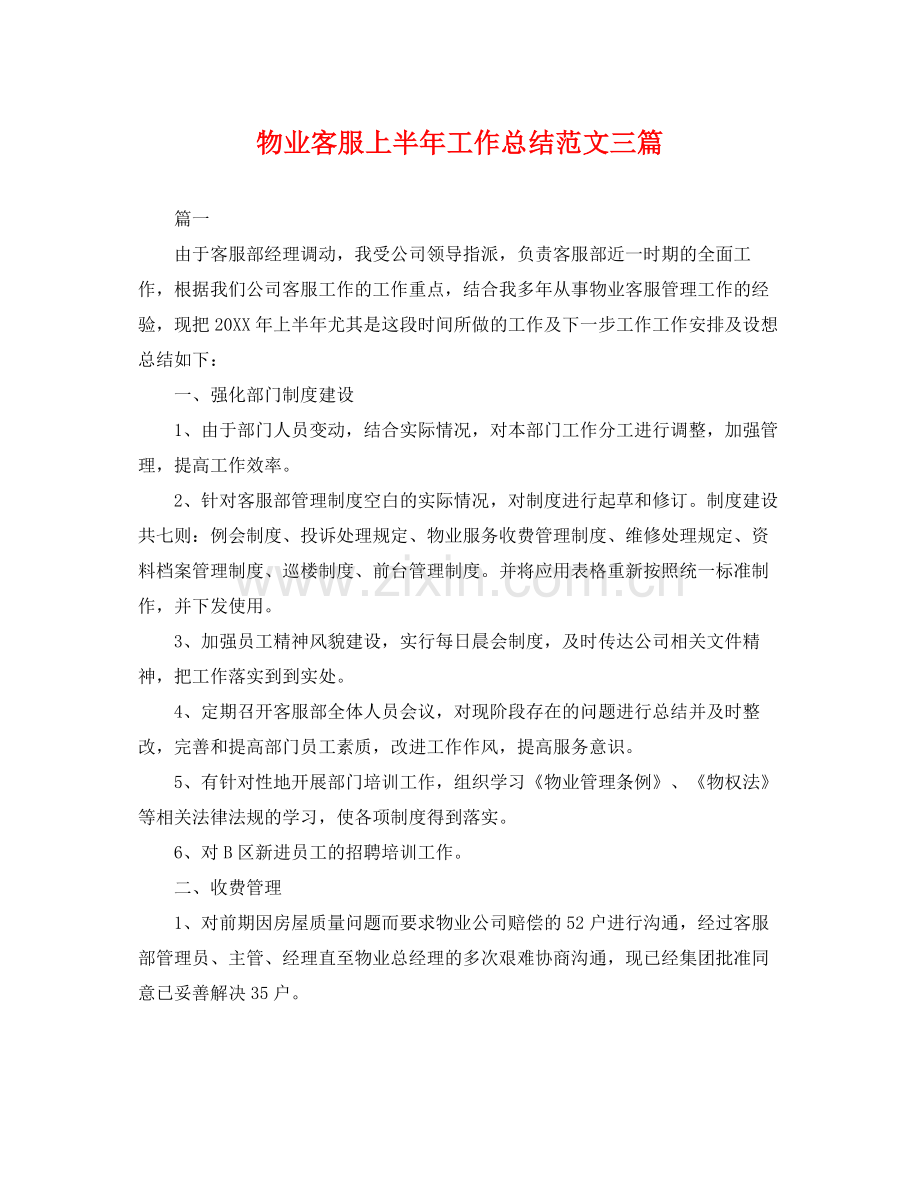 物业客服上半年工作总结范文三篇 .docx_第1页