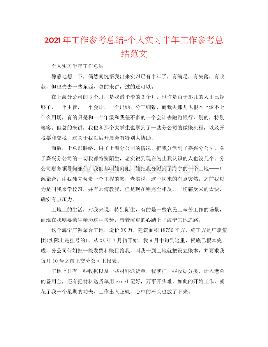 2021年工作参考总结个人实习半年工作参考总结范文.docx_第1页