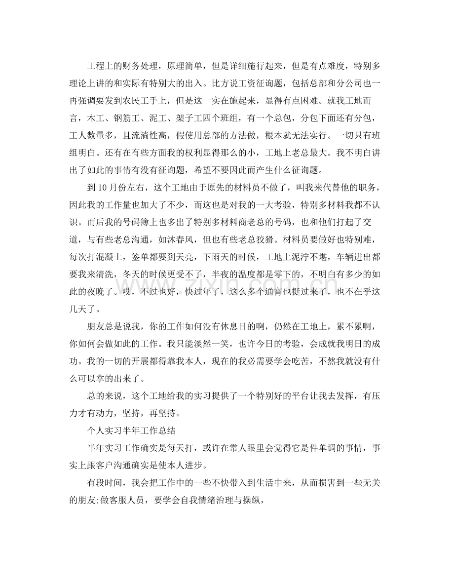 2021年工作参考总结个人实习半年工作参考总结范文.docx_第2页