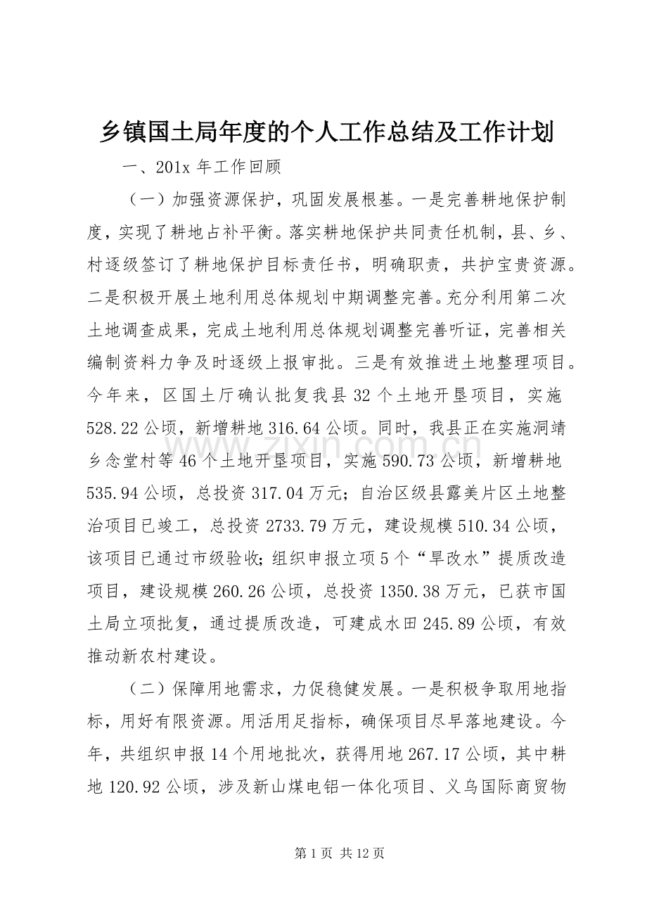 乡镇国土局年度的个人工作总结及工作计划.docx_第1页