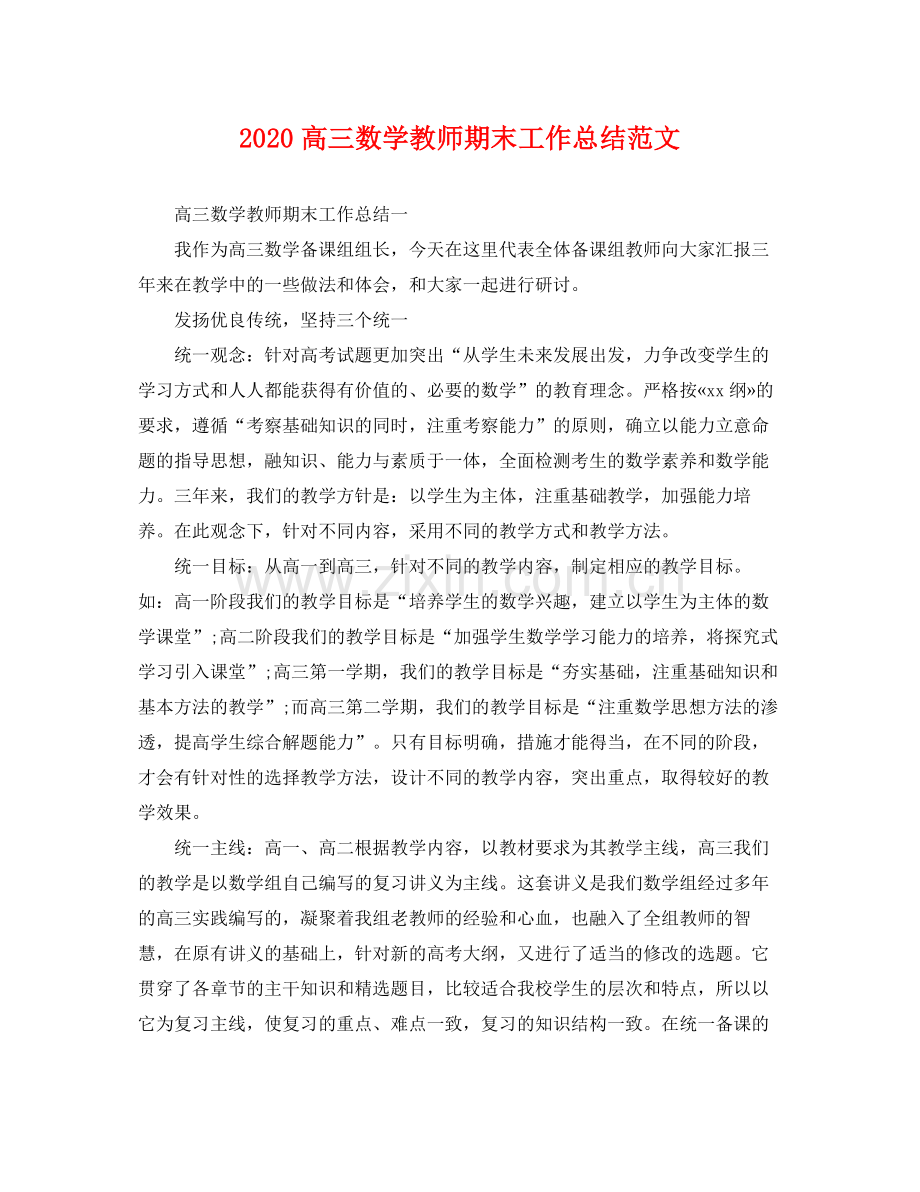 高三数学教师期末工作总结范文 .docx_第1页