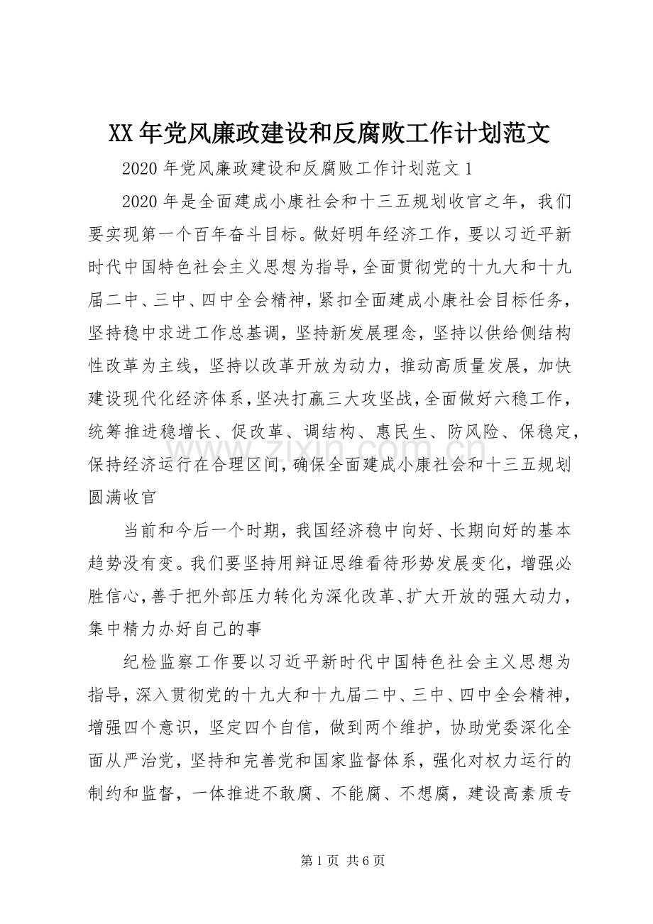 XX年党风廉政建设和反腐败工作计划范文.docx_第1页