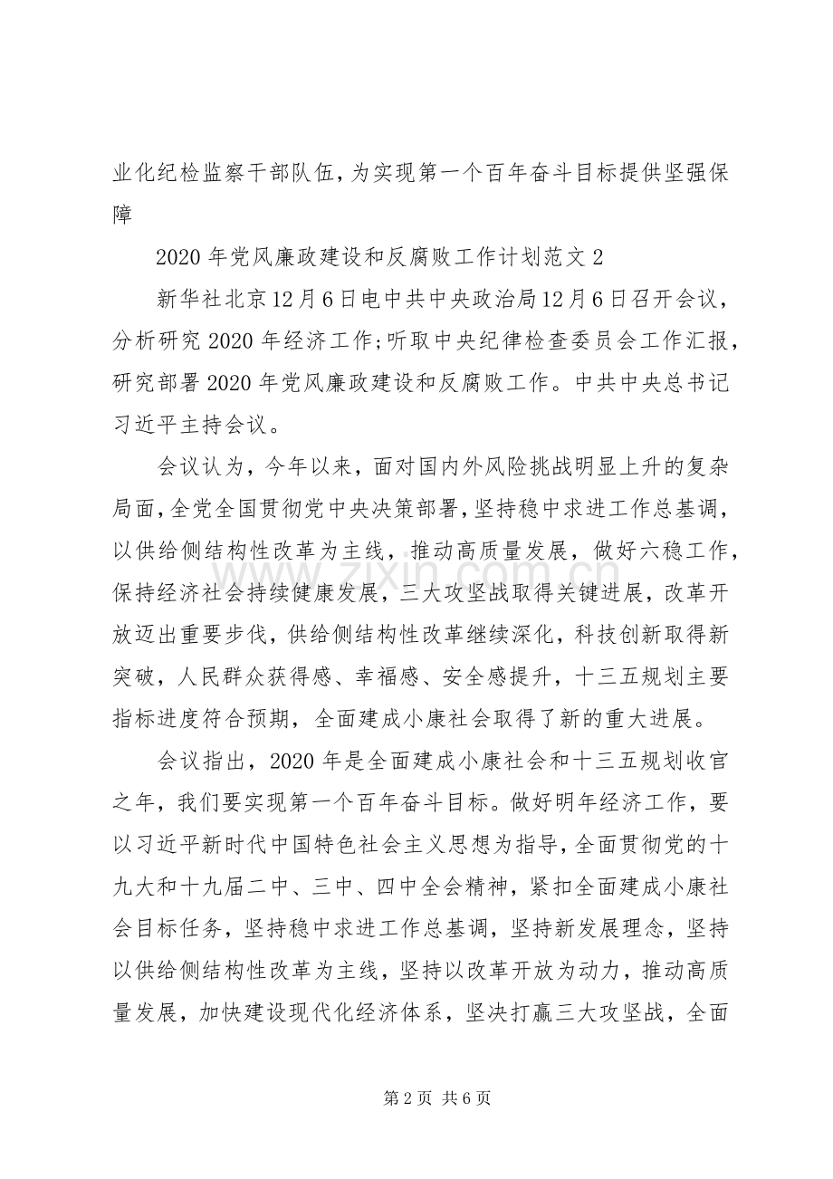 XX年党风廉政建设和反腐败工作计划范文.docx_第2页