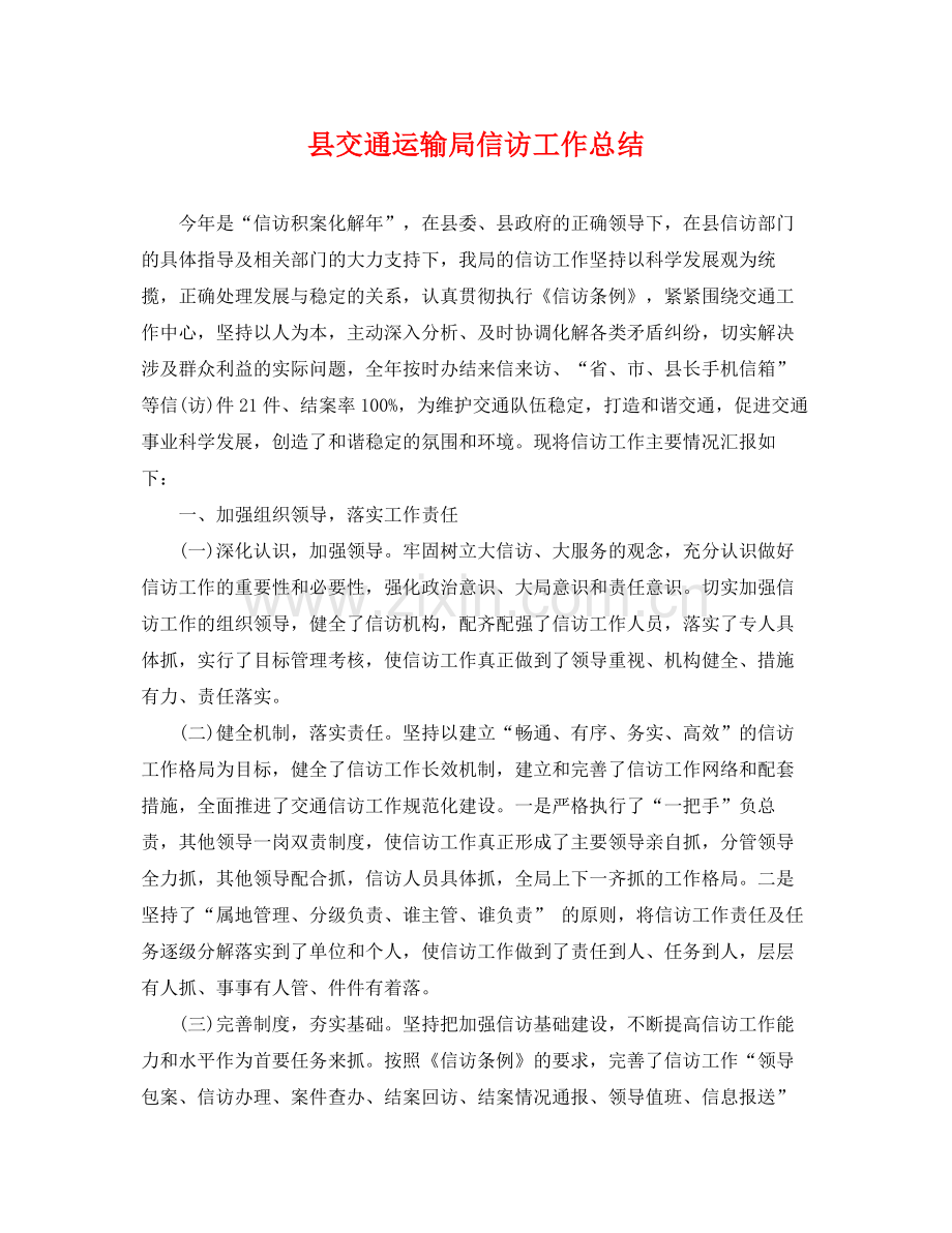 县交通运输局信访工作总结 .docx_第1页