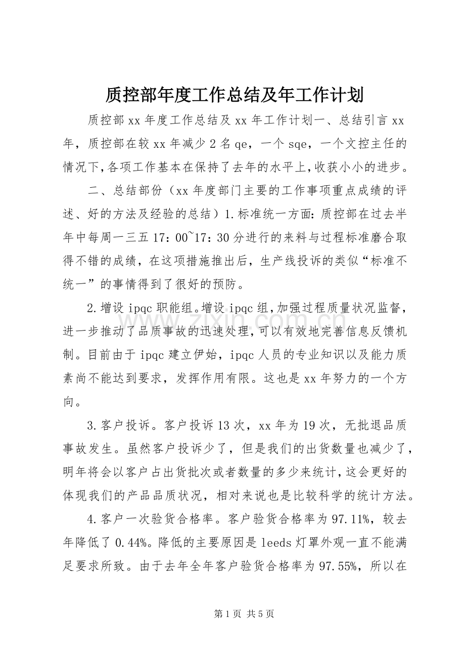 质控部年度工作总结及年工作计划.docx_第1页