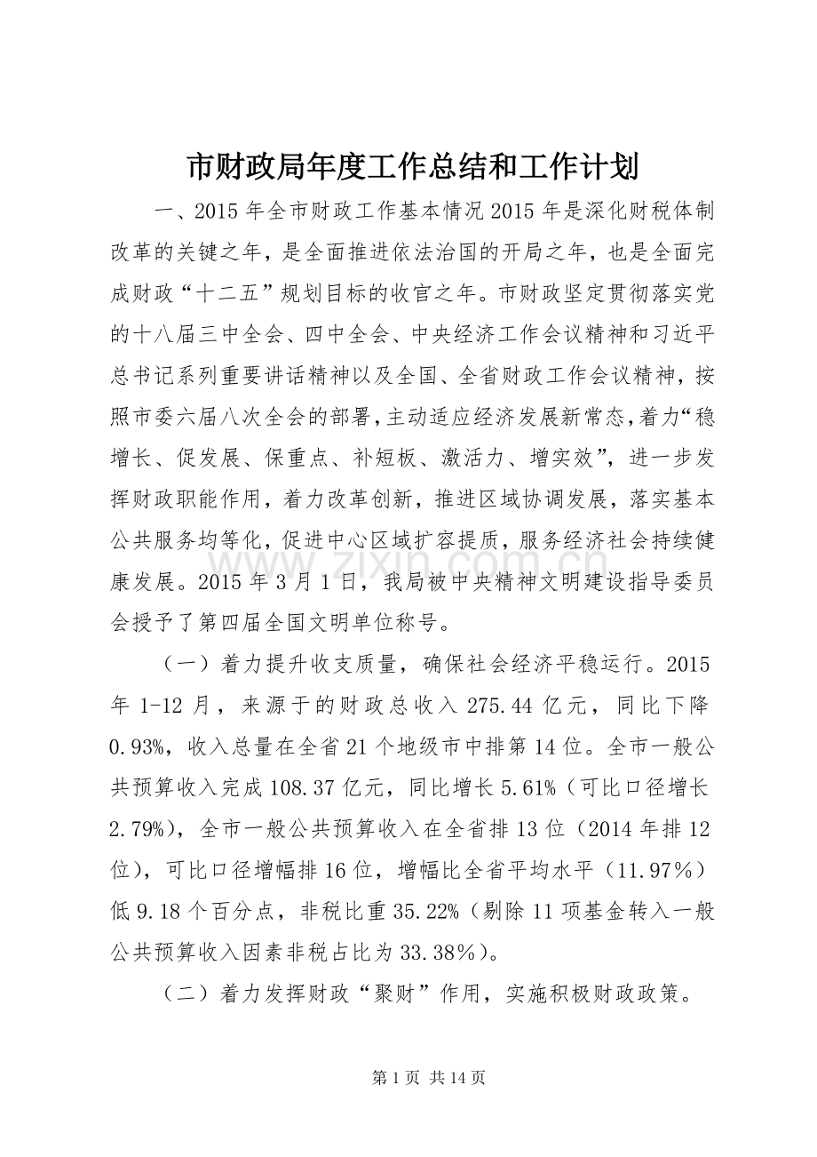 市财政局年度工作总结和工作计划.docx_第1页