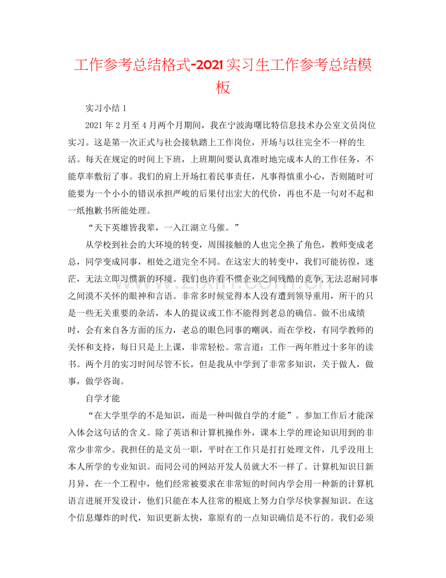 工作参考总结格式实习生工作参考总结模板.docx_第1页