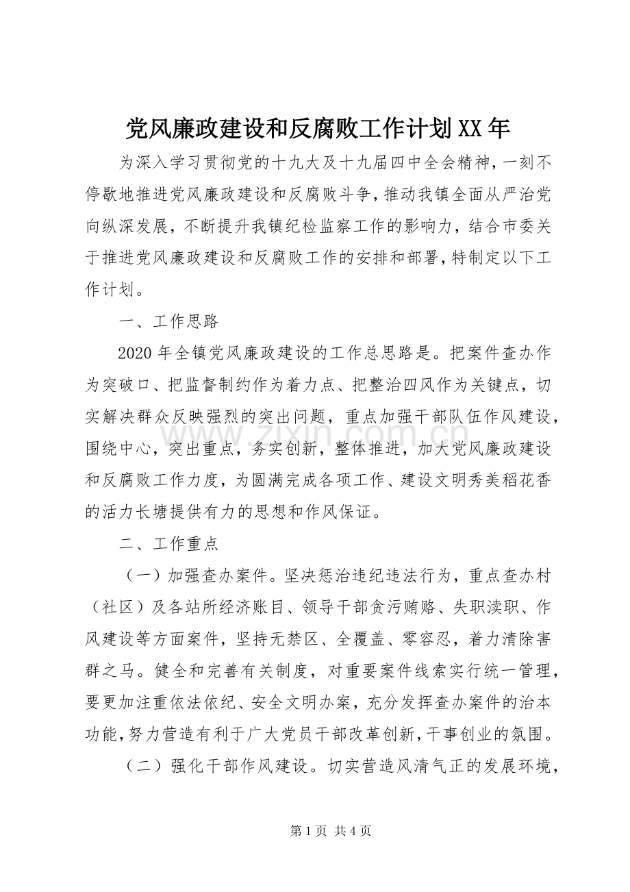 党风廉政建设和反腐败工作计划XX年.docx_第1页