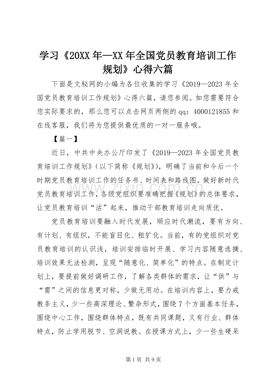 学习《20XX年—XX年全国党员教育培训工作规划》心得六篇.docx_第1页