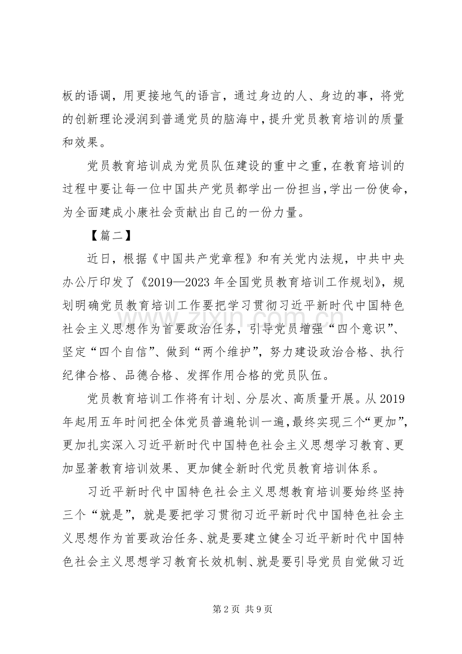 学习《20XX年—XX年全国党员教育培训工作规划》心得六篇.docx_第2页