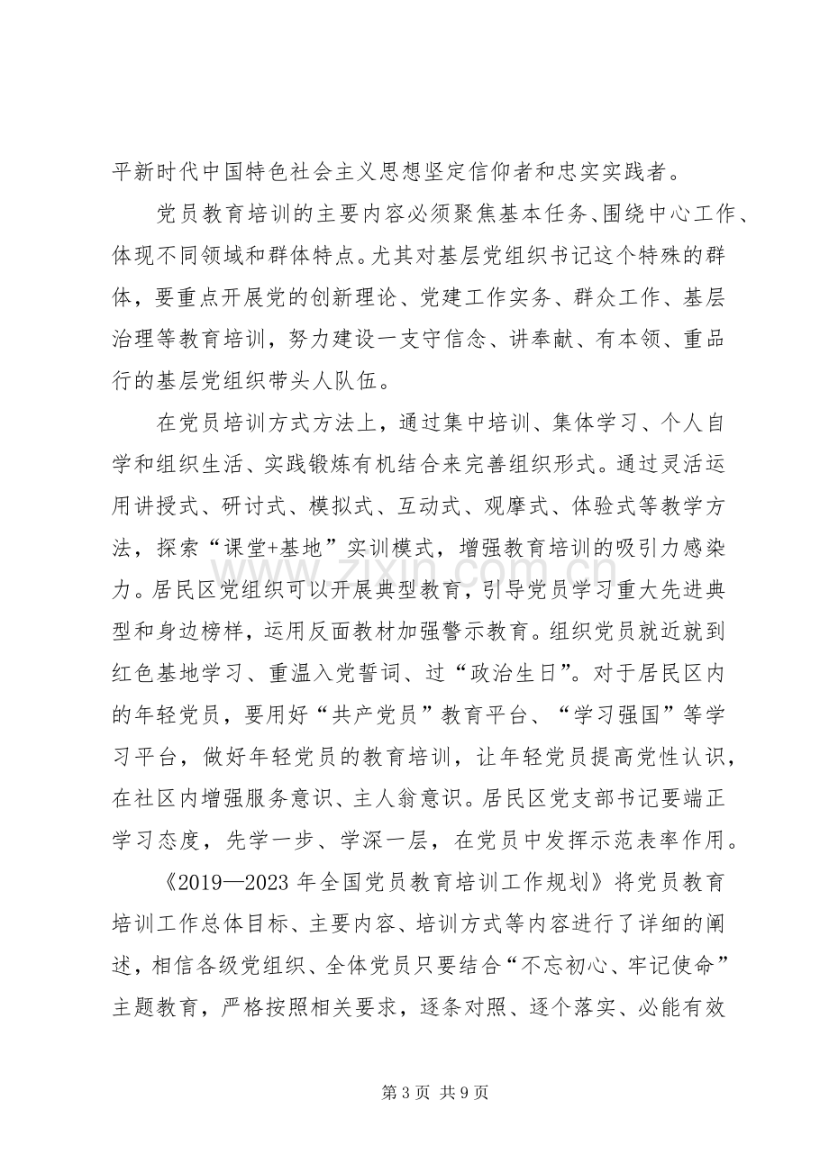 学习《20XX年—XX年全国党员教育培训工作规划》心得六篇.docx_第3页