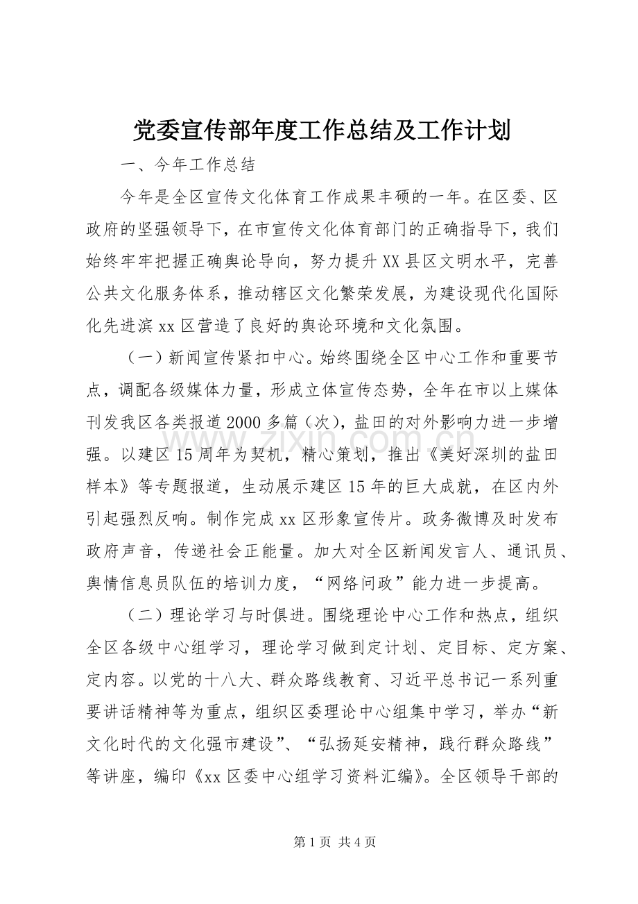 党委宣传部年度工作总结及工作计划.docx_第1页