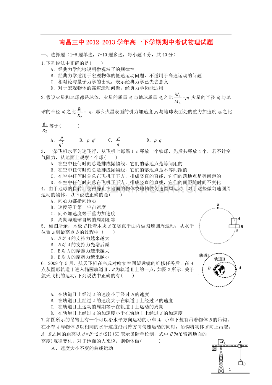 江西省南昌三中2012-2013学年高一物理下学期期中考试试题新人教版.doc_第1页