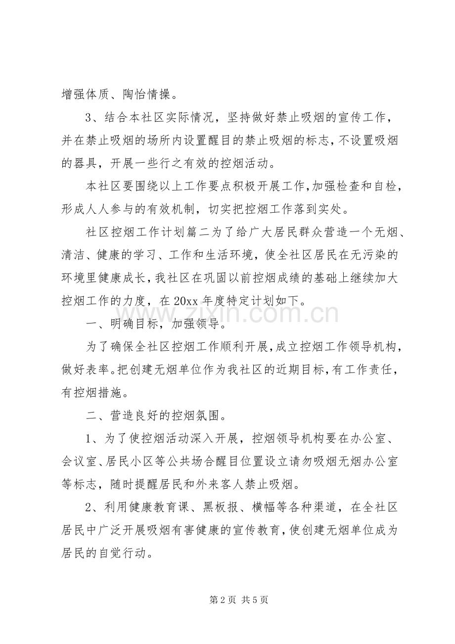 20XX年社区控烟工作计划.docx_第2页