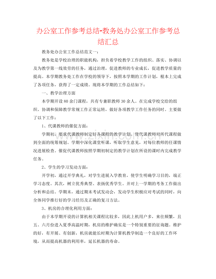 办公室工作参考总结教务处办公室工作参考总结汇总.docx_第1页