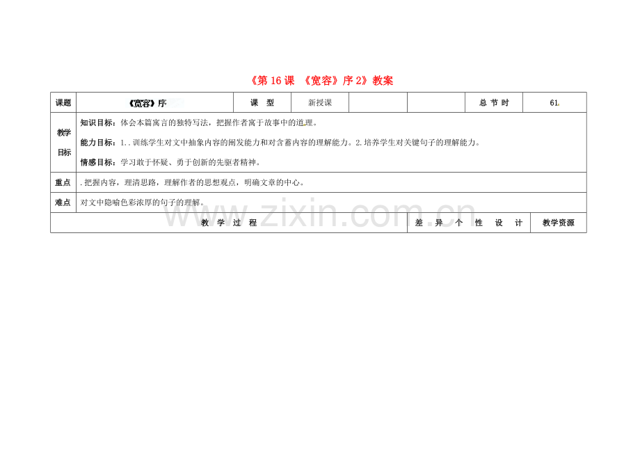 吉林省长春市第104中学八年级语文下册《第16课《宽容》序》教案2 长春版.doc_第1页