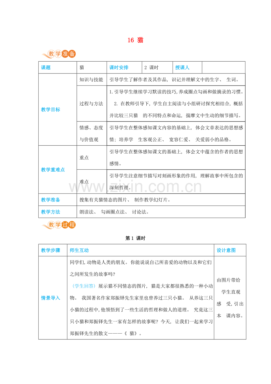 七年级语文上册 第五单元 动物世界 16 猫高效教案 新人教版-新人教版初中七年级上册语文教案.docx_第1页