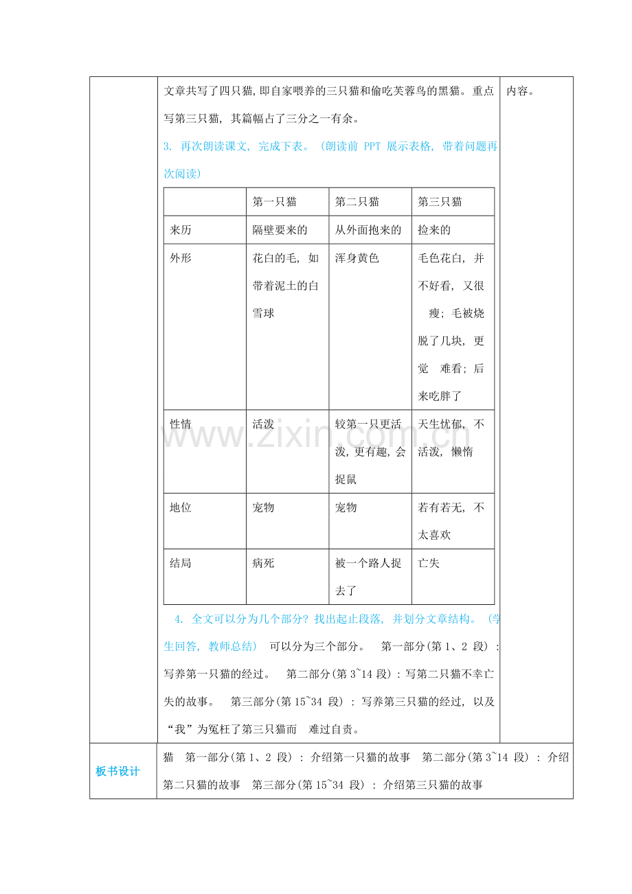 七年级语文上册 第五单元 动物世界 16 猫高效教案 新人教版-新人教版初中七年级上册语文教案.docx_第3页