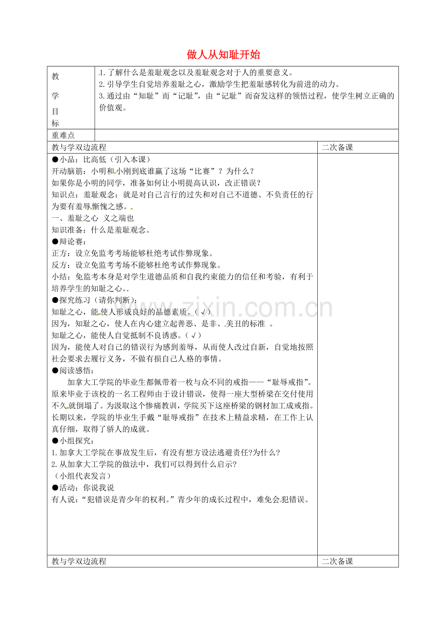 七年级政治上册 第三课 第1框 做人从知耻开始教案 苏教版-苏教版初中七年级上册政治教案.doc_第1页