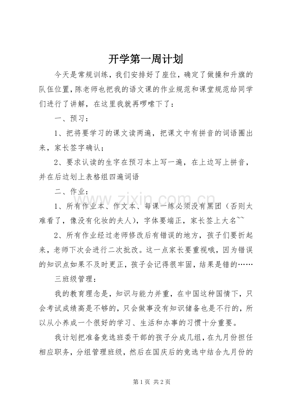 开学第一周计划 .docx_第1页