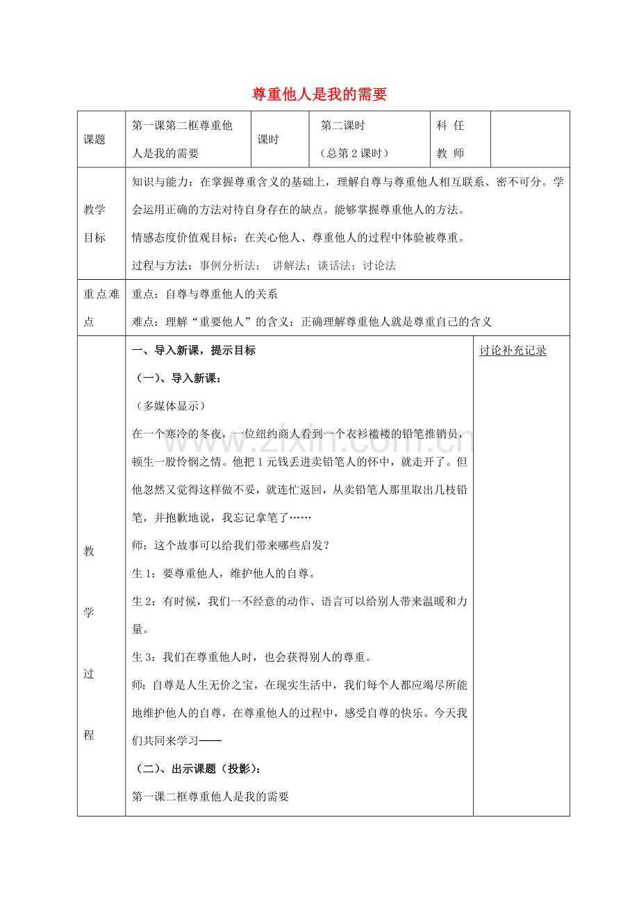 七年级政治下册 第一课 第2框 尊重他人是我的需要教案 新人教版-新人教版初中七年级下册政治教案.doc_第1页