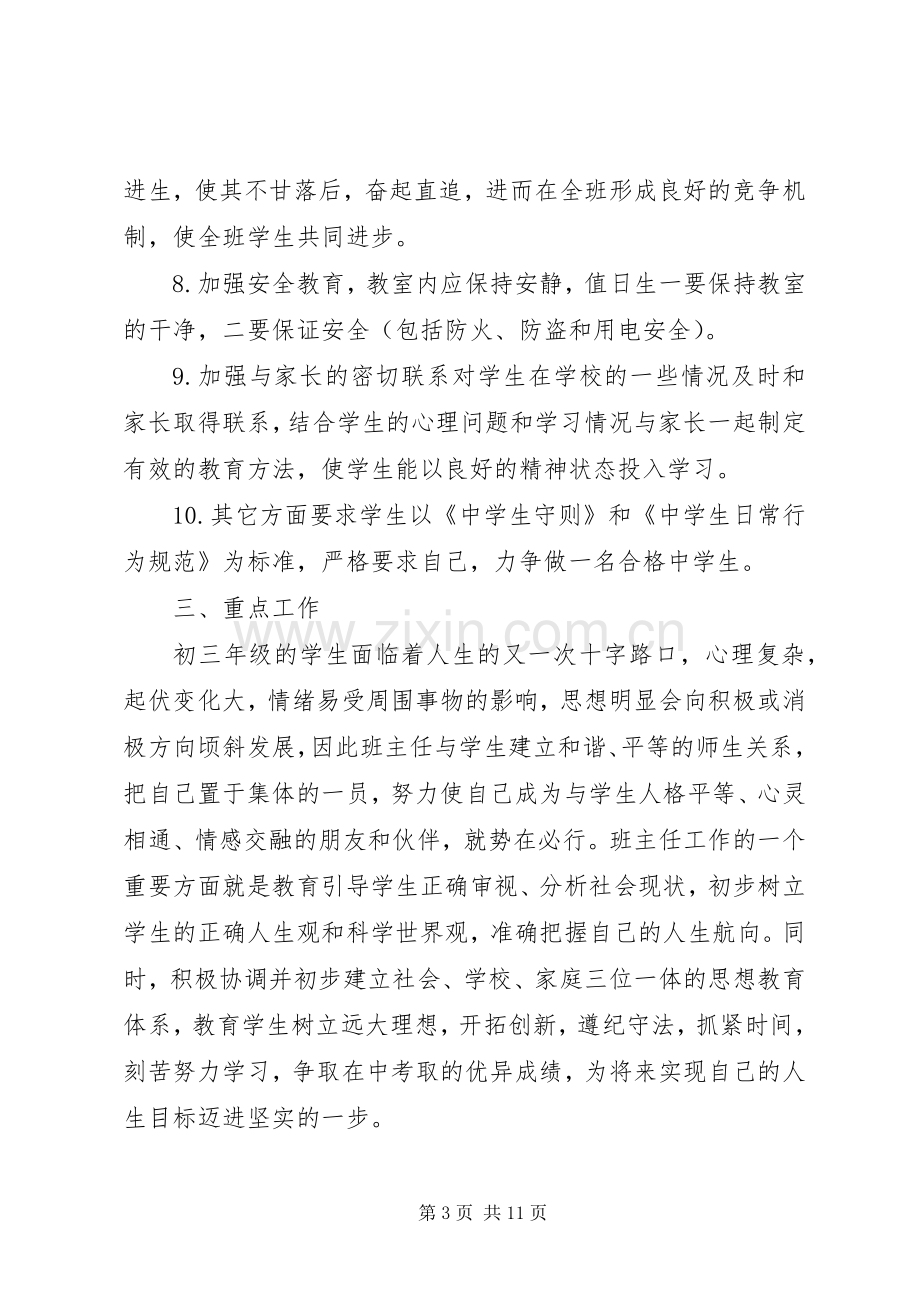 初三年级班主任XX年工作计划.docx_第3页