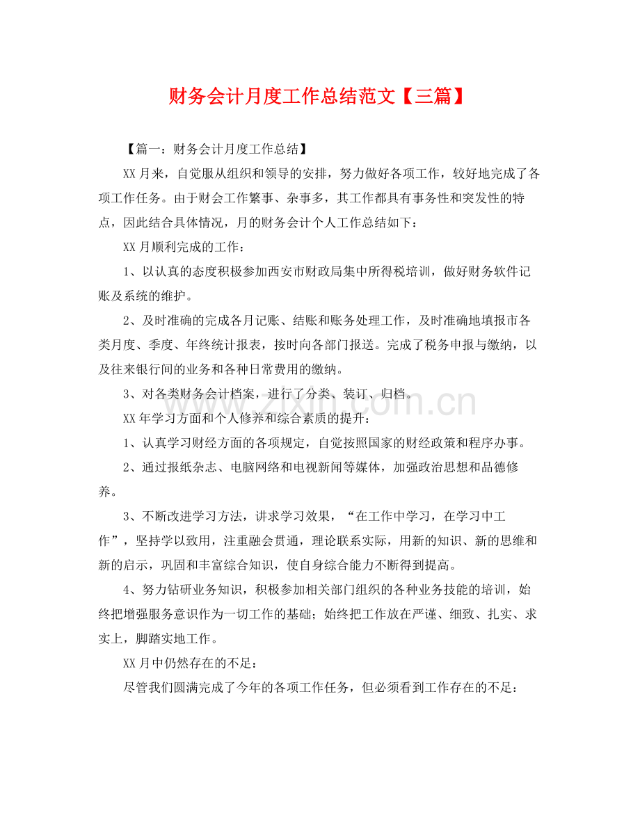 财务会计月度工作总结范文【三篇】 .docx_第1页