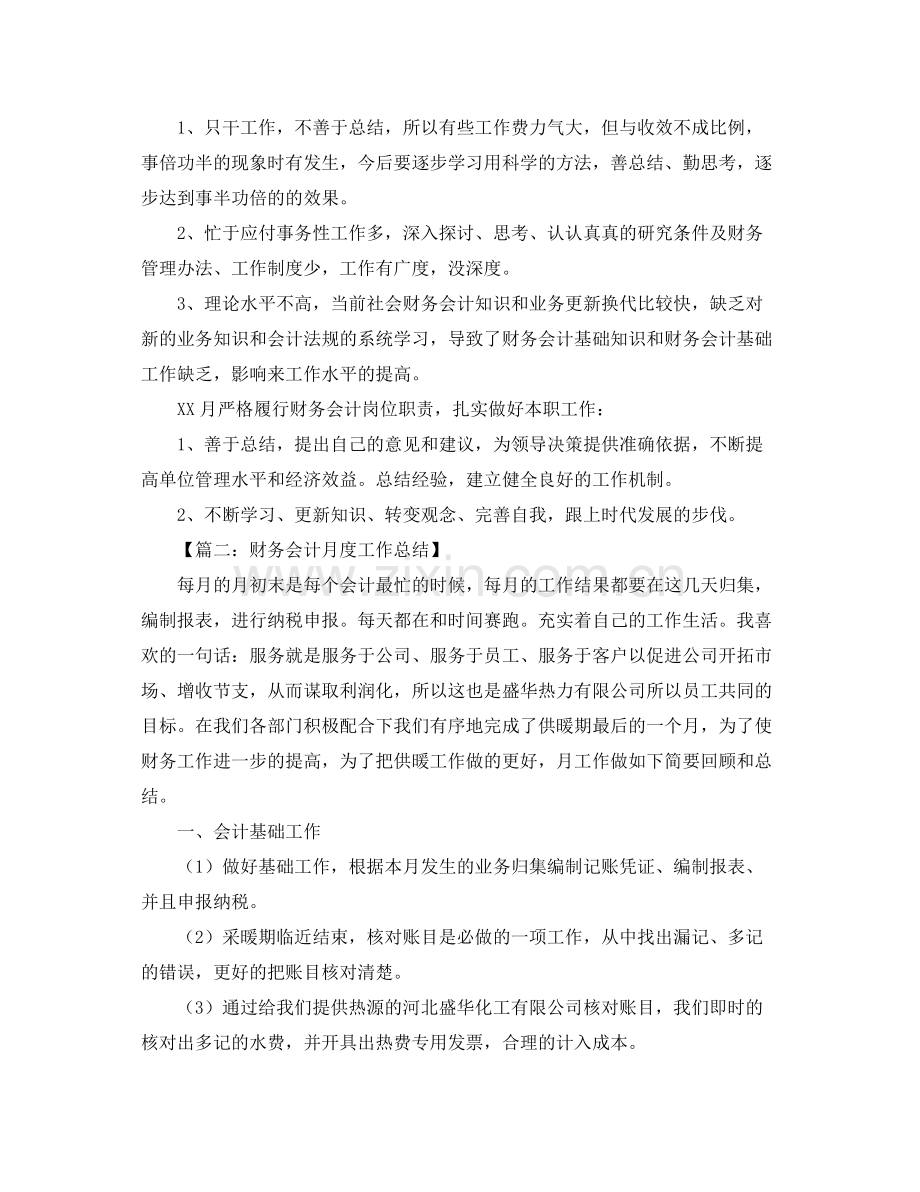 财务会计月度工作总结范文【三篇】 .docx_第2页